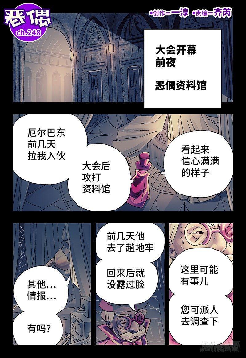 《恶偶 (天才玩偶)》漫画最新章节第二百四十八话免费下拉式在线观看章节第【1】张图片