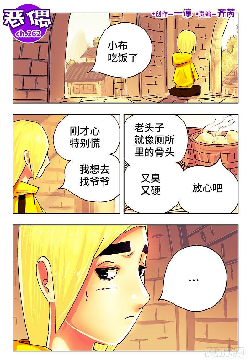 《恶偶 (天才玩偶)》漫画最新章节第二百六十二话免费下拉式在线观看章节第【1】张图片