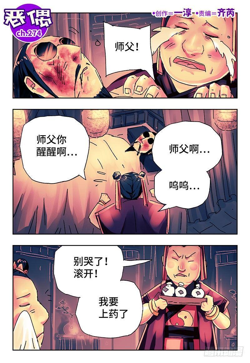 《恶偶 (天才玩偶)》漫画最新章节第二百七十四话免费下拉式在线观看章节第【1】张图片