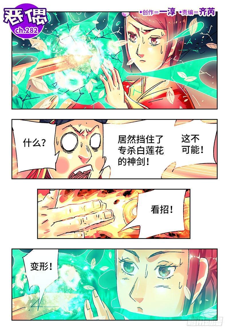 《恶偶 (天才玩偶)》漫画最新章节第二百八十二话免费下拉式在线观看章节第【1】张图片