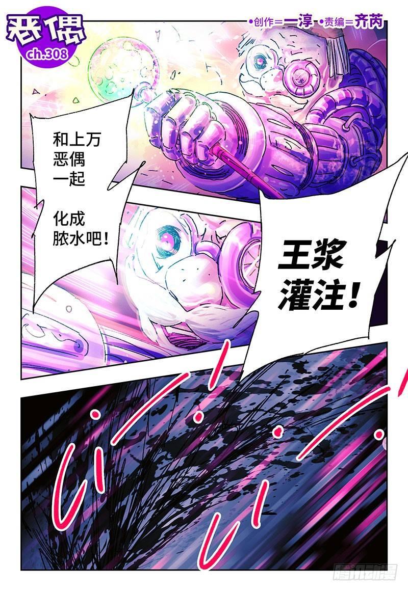 《恶偶 (天才玩偶)》漫画最新章节第三百零八话免费下拉式在线观看章节第【1】张图片