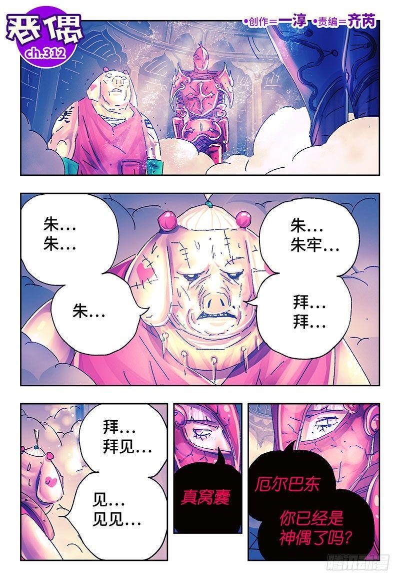 《恶偶 (天才玩偶)》漫画最新章节第三百一十二话免费下拉式在线观看章节第【2】张图片