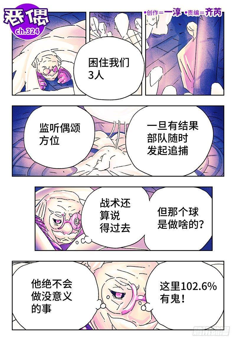 《恶偶 (天才玩偶)》漫画最新章节第三百二十四话免费下拉式在线观看章节第【1】张图片