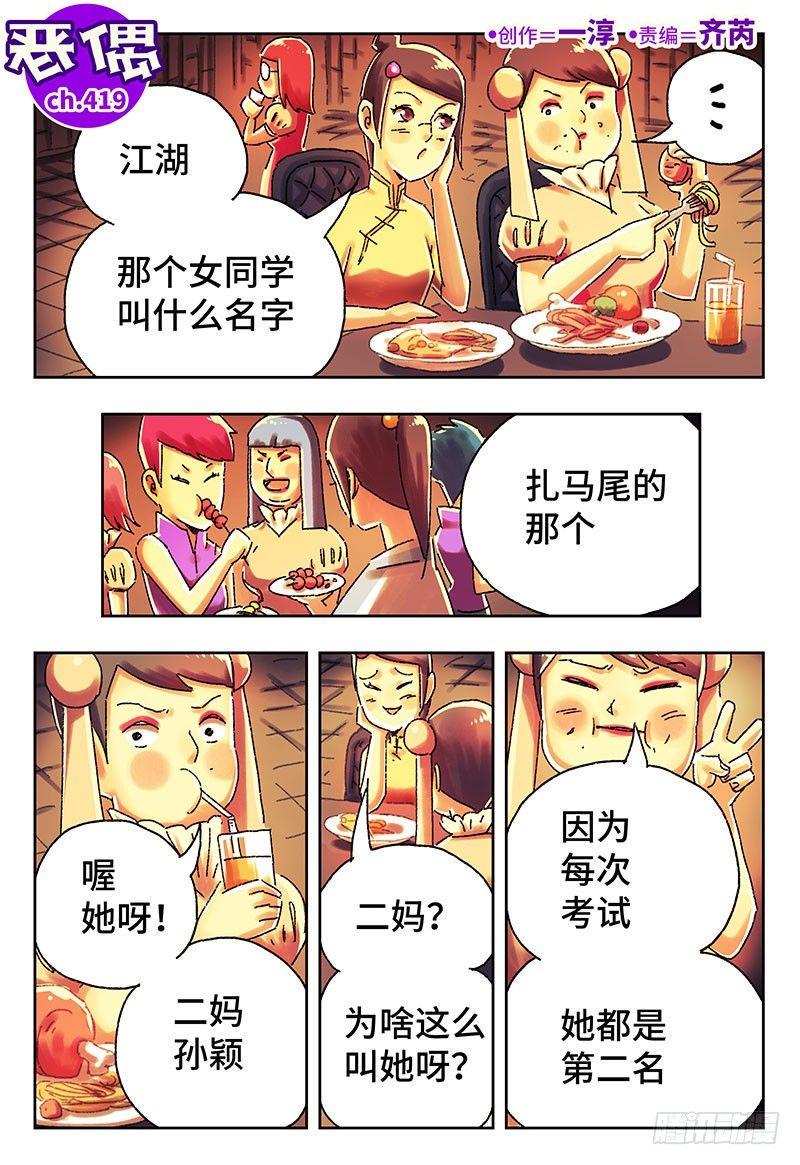 《恶偶 (天才玩偶)》漫画最新章节第四百一十九话+四百二十话免费下拉式在线观看章节第【1】张图片