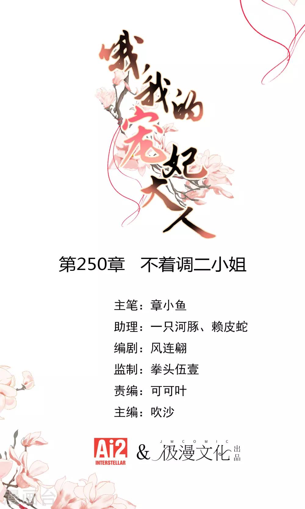 《哦，我的宠妃大人》漫画最新章节第250话 不着调二小姐免费下拉式在线观看章节第【1】张图片