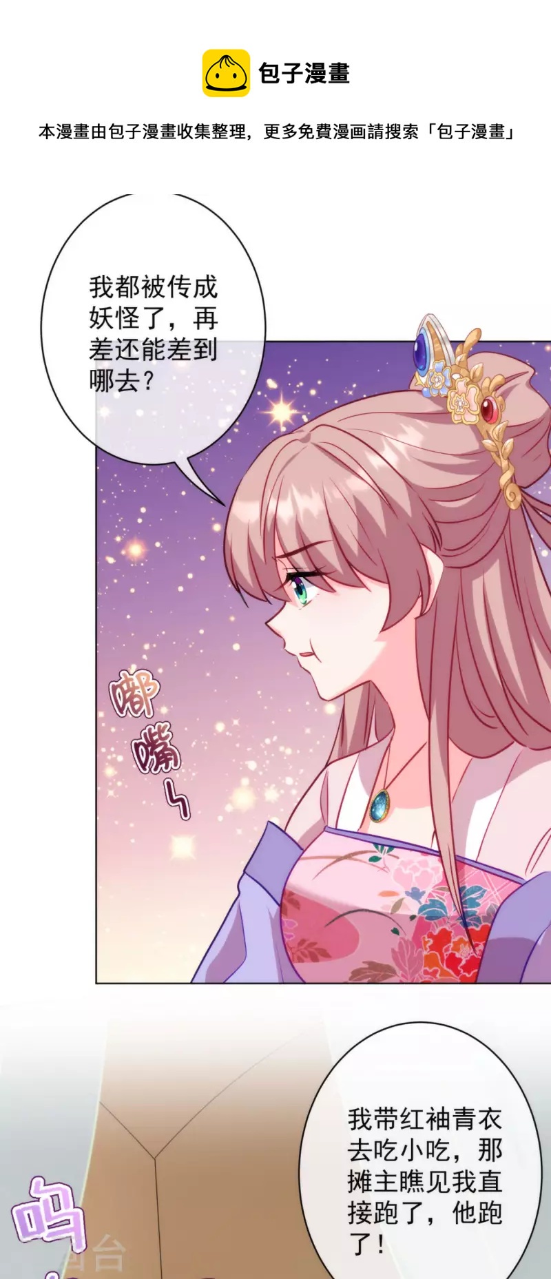 《哦，我的宠妃大人》漫画最新章节第350话 吃货的怨念免费下拉式在线观看章节第【8】张图片