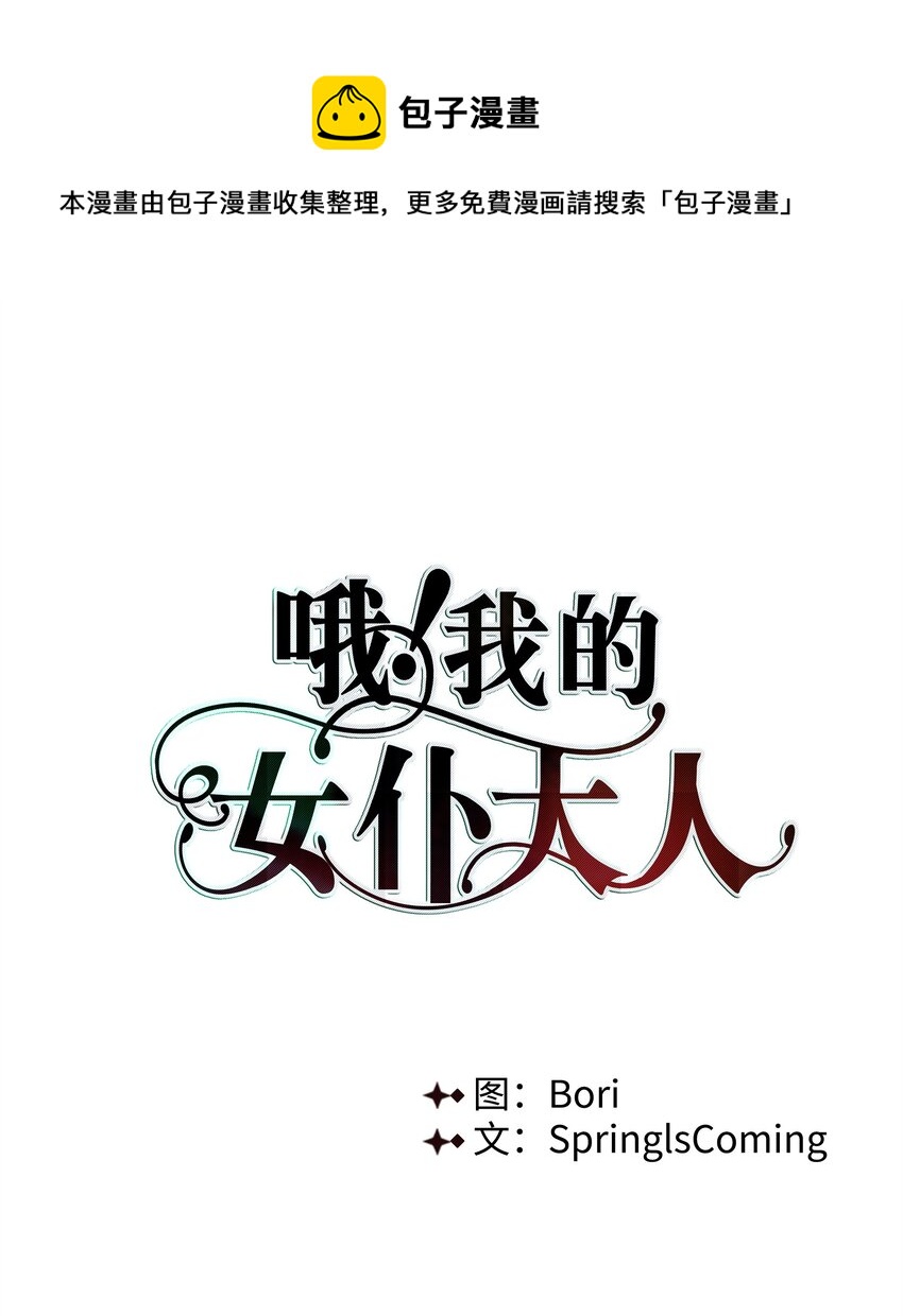 《哦！我的女仆大人》漫画最新章节06 再遇神父免费下拉式在线观看章节第【1】张图片