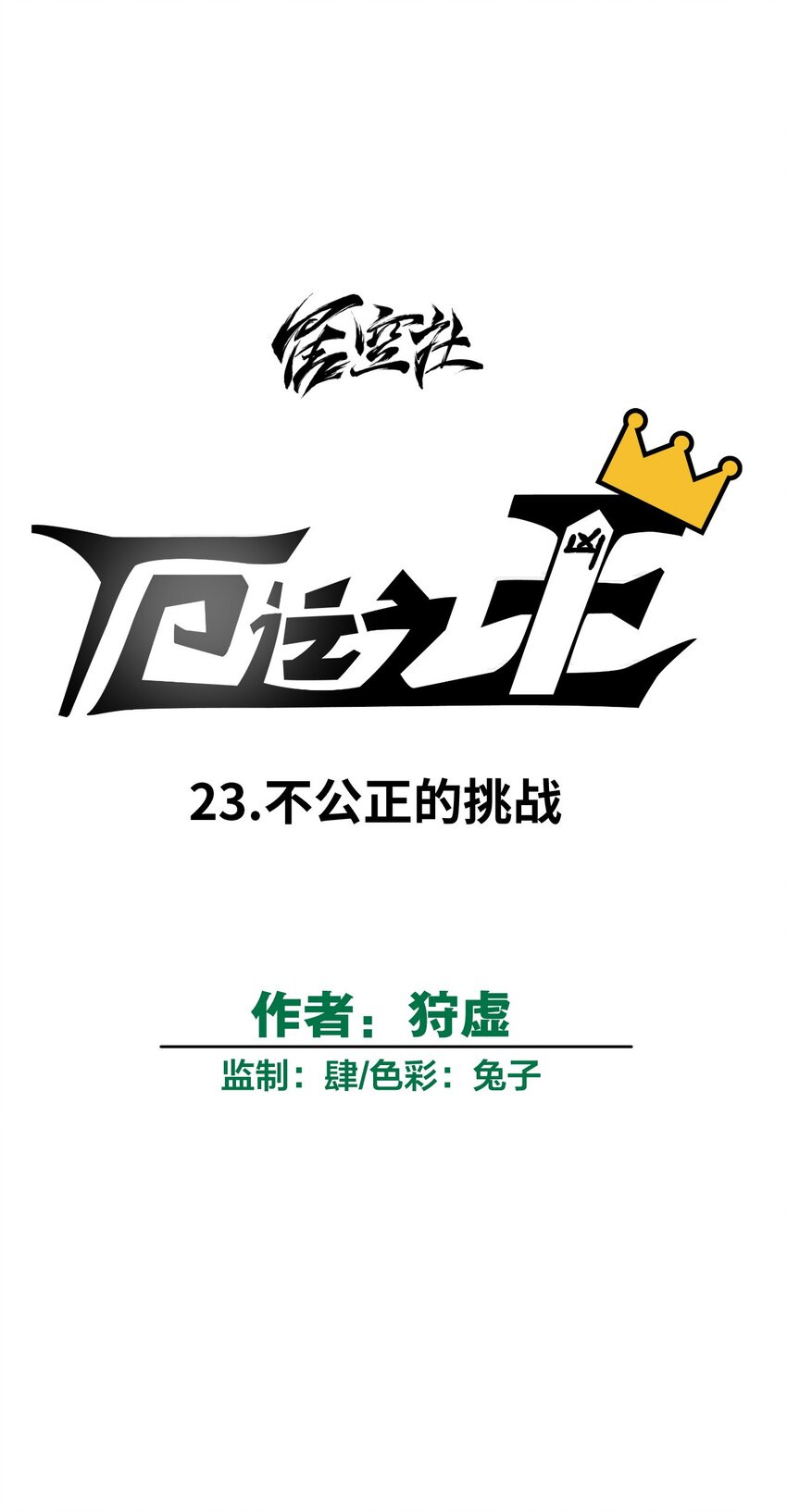 《厄运之王》漫画最新章节23 不公正的挑战免费下拉式在线观看章节第【16】张图片