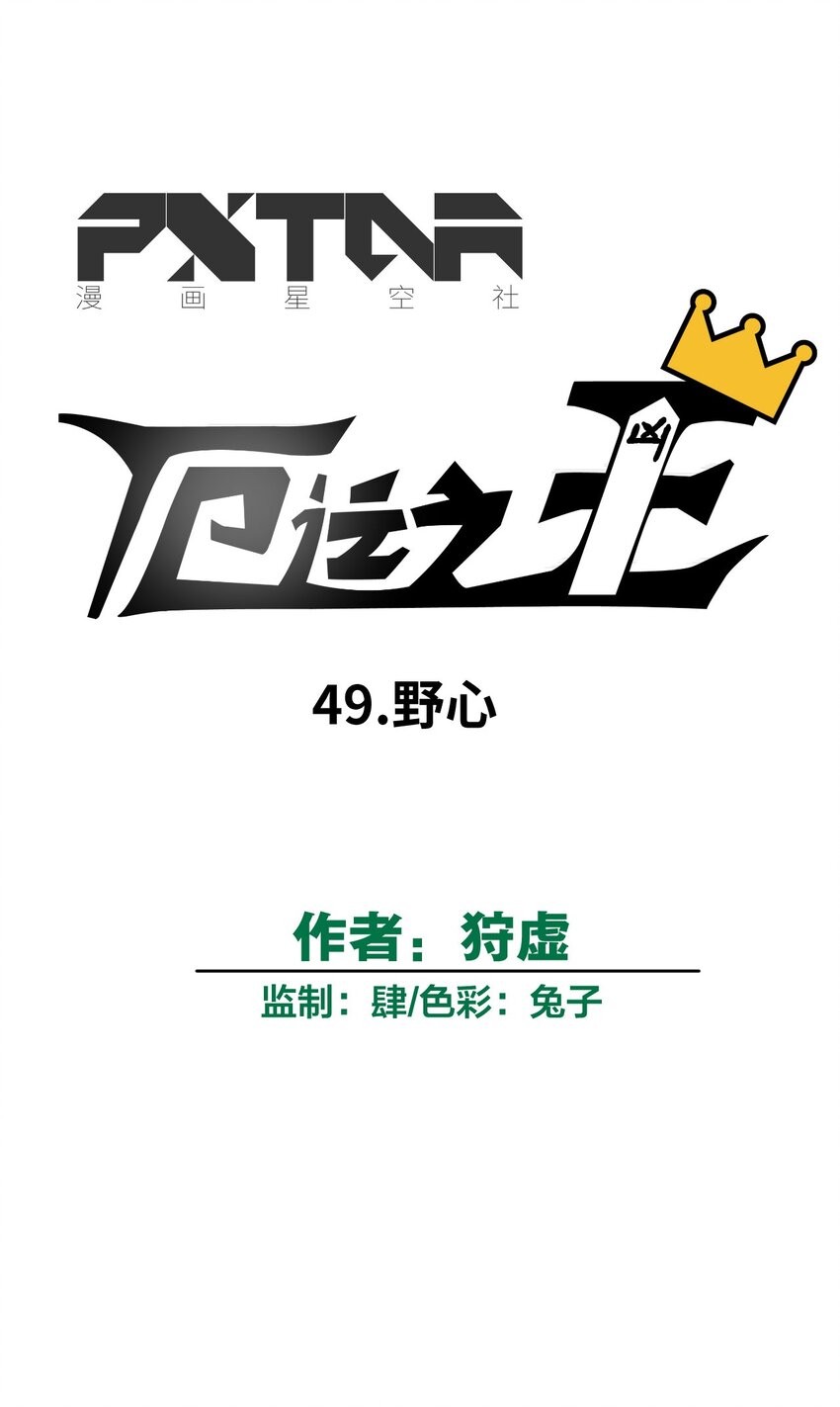 《厄运之王》漫画最新章节49 野心免费下拉式在线观看章节第【21】张图片