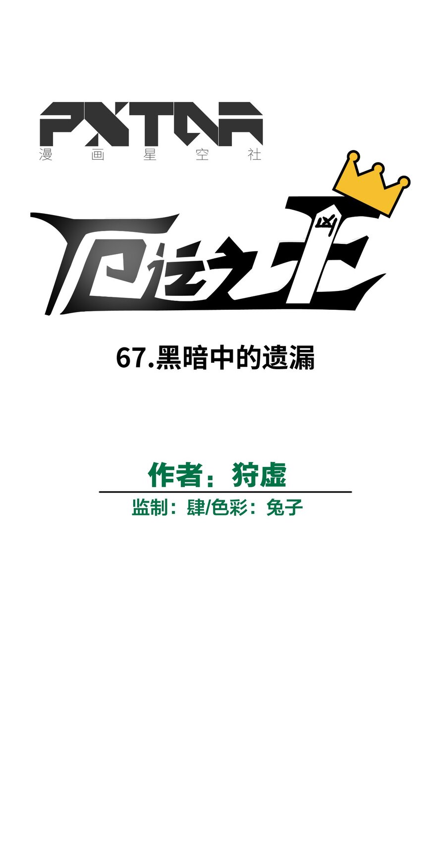 《厄运之王》漫画最新章节67 黑暗中的遗漏免费下拉式在线观看章节第【27】张图片