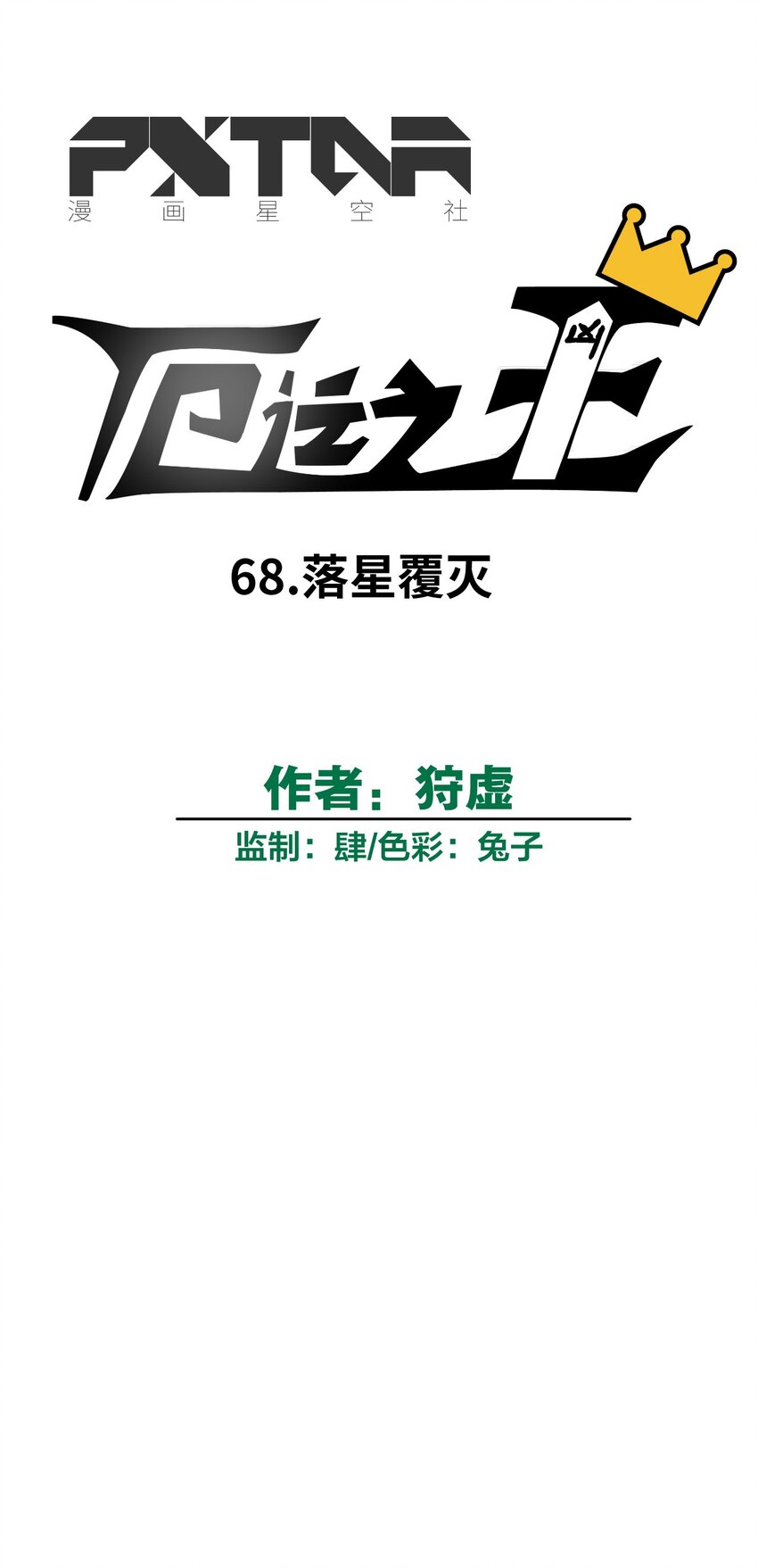 《厄运之王》漫画最新章节68 落星覆灭免费下拉式在线观看章节第【5】张图片