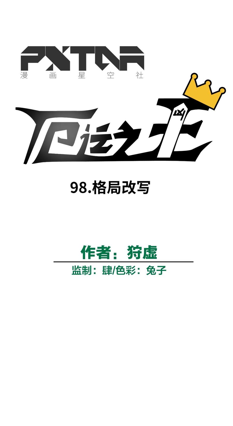 《厄运之王》漫画最新章节98 格局改写免费下拉式在线观看章节第【7】张图片