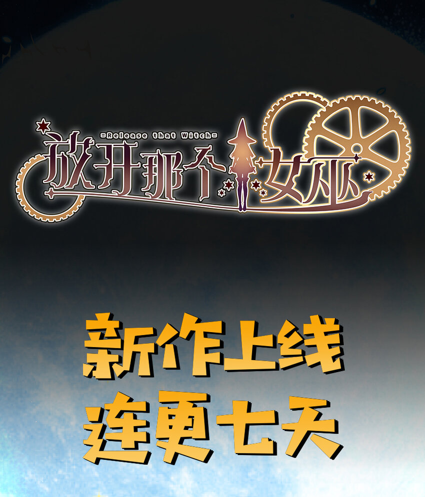 《放开那个女巫》漫画最新章节4 开始你的表演免费下拉式在线观看章节第【52】张图片