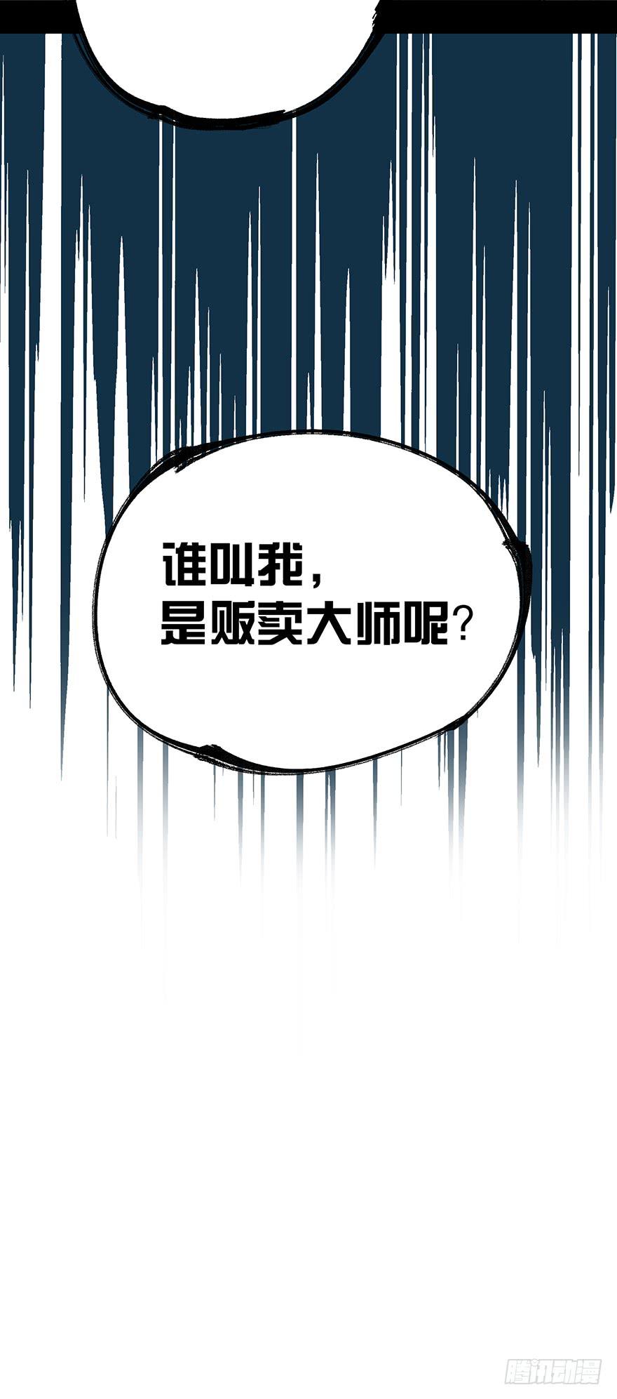 《贩卖大师》漫画最新章节第五十话免费下拉式在线观看章节第【54】张图片