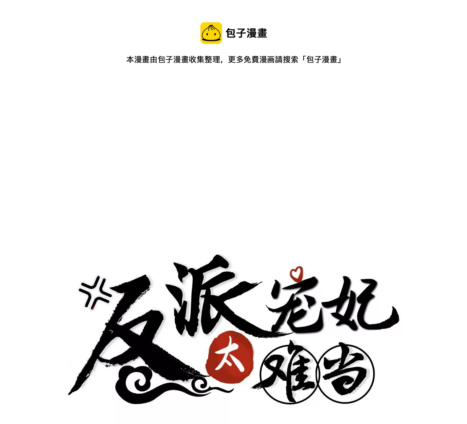 《反派宠妃太难当》漫画最新章节第124话 死而后已免费下拉式在线观看章节第【1】张图片