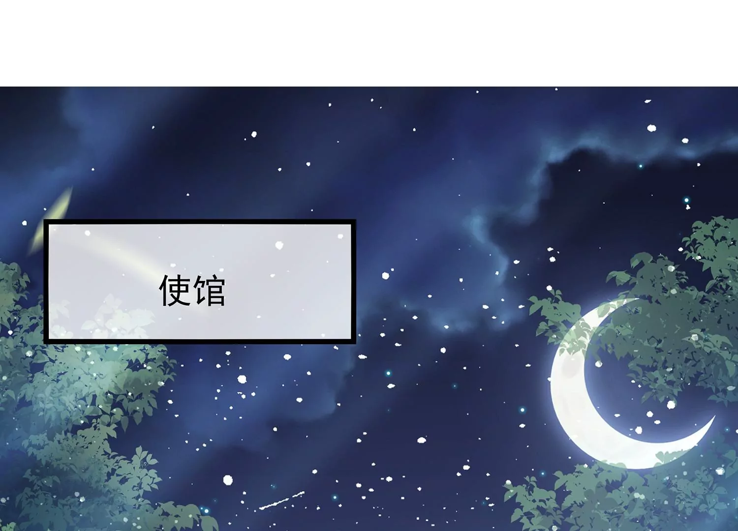 《反派宠妃太难当》漫画最新章节第111话 一生守护免费下拉式在线观看章节第【78】张图片