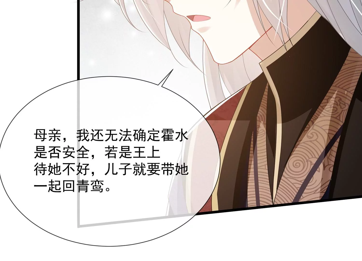 《反派宠妃太难当》漫画最新章节第111话 一生守护免费下拉式在线观看章节第【86】张图片