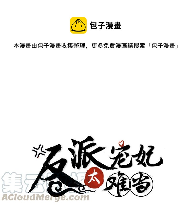 《反派宠妃太难当》漫画最新章节预告免费下拉式在线观看章节第【1】张图片