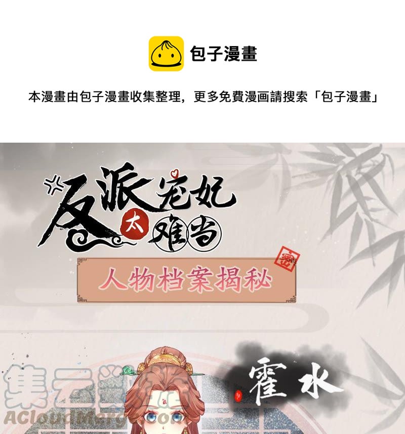 《反派宠妃太难当》漫画最新章节人物档案：霍水免费下拉式在线观看章节第【1】张图片