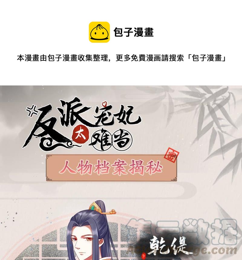 《反派宠妃太难当》漫画最新章节人物档案：干缇免费下拉式在线观看章节第【1】张图片