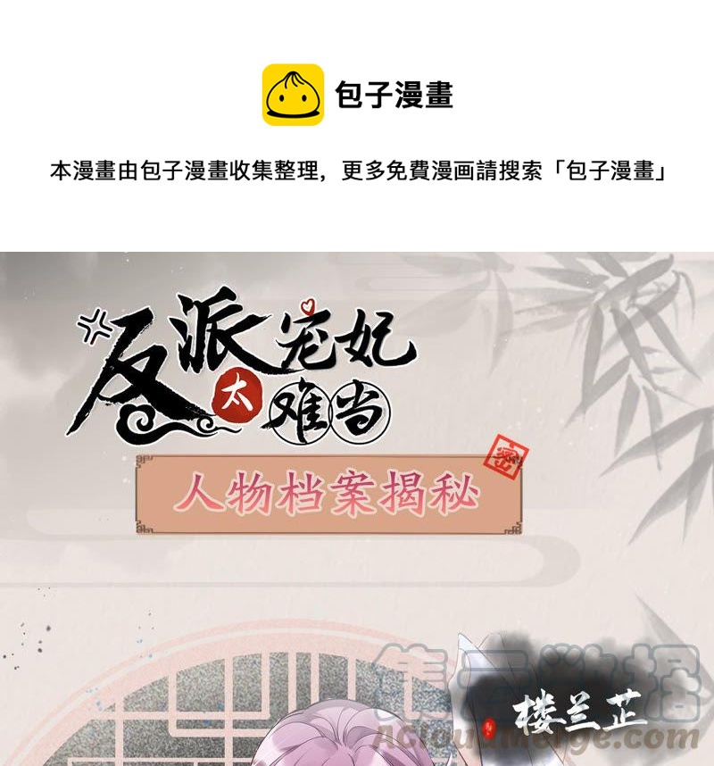 《反派宠妃太难当》漫画最新章节人物档案 ：楼兰芷免费下拉式在线观看章节第【1】张图片