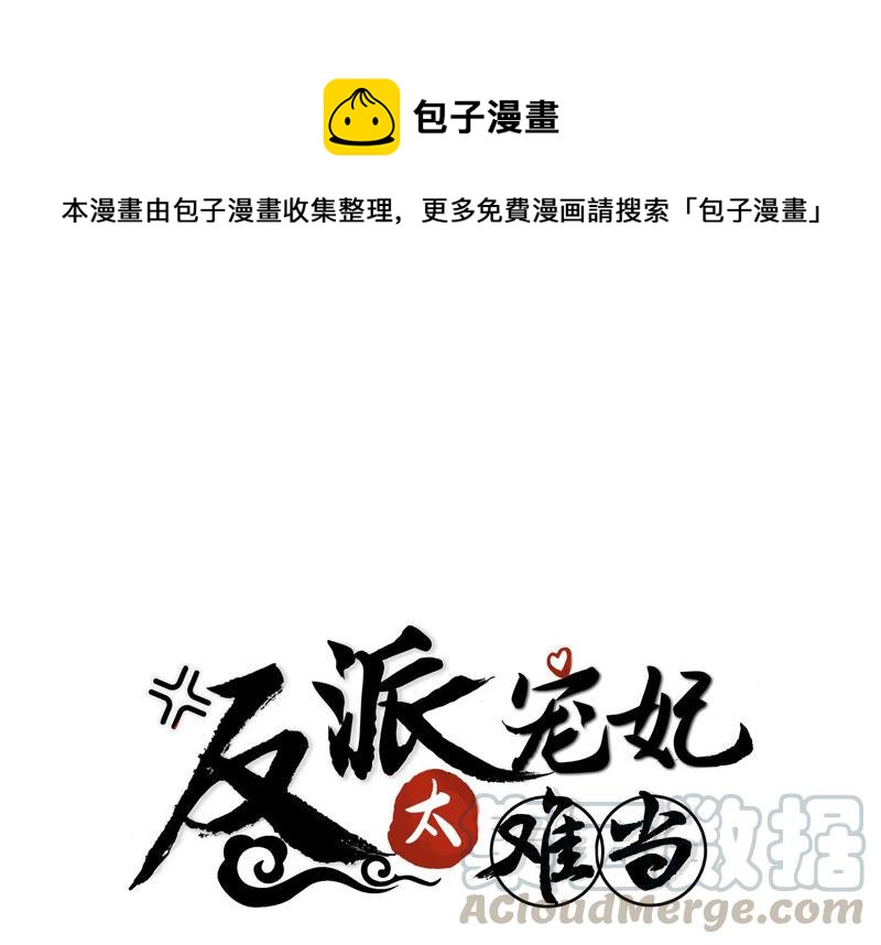 《反派宠妃太难当》漫画最新章节第30话 系统惩罚！免费下拉式在线观看章节第【1】张图片