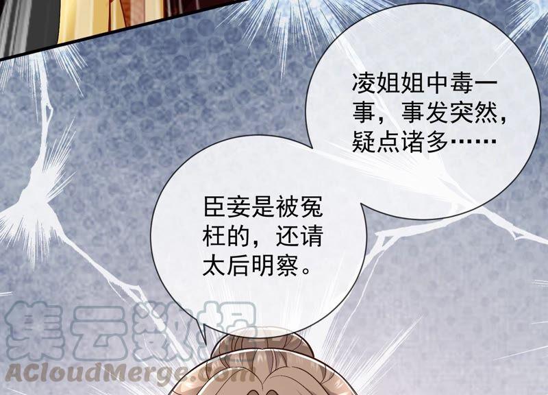 《反派宠妃太难当》漫画最新章节第34话 太后责难！免费下拉式在线观看章节第【69】张图片