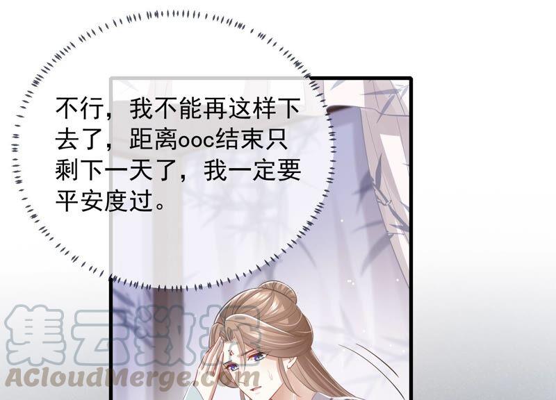 《反派宠妃太难当》漫画最新章节第39话 OOC惩罚最后一天免费下拉式在线观看章节第【40】张图片