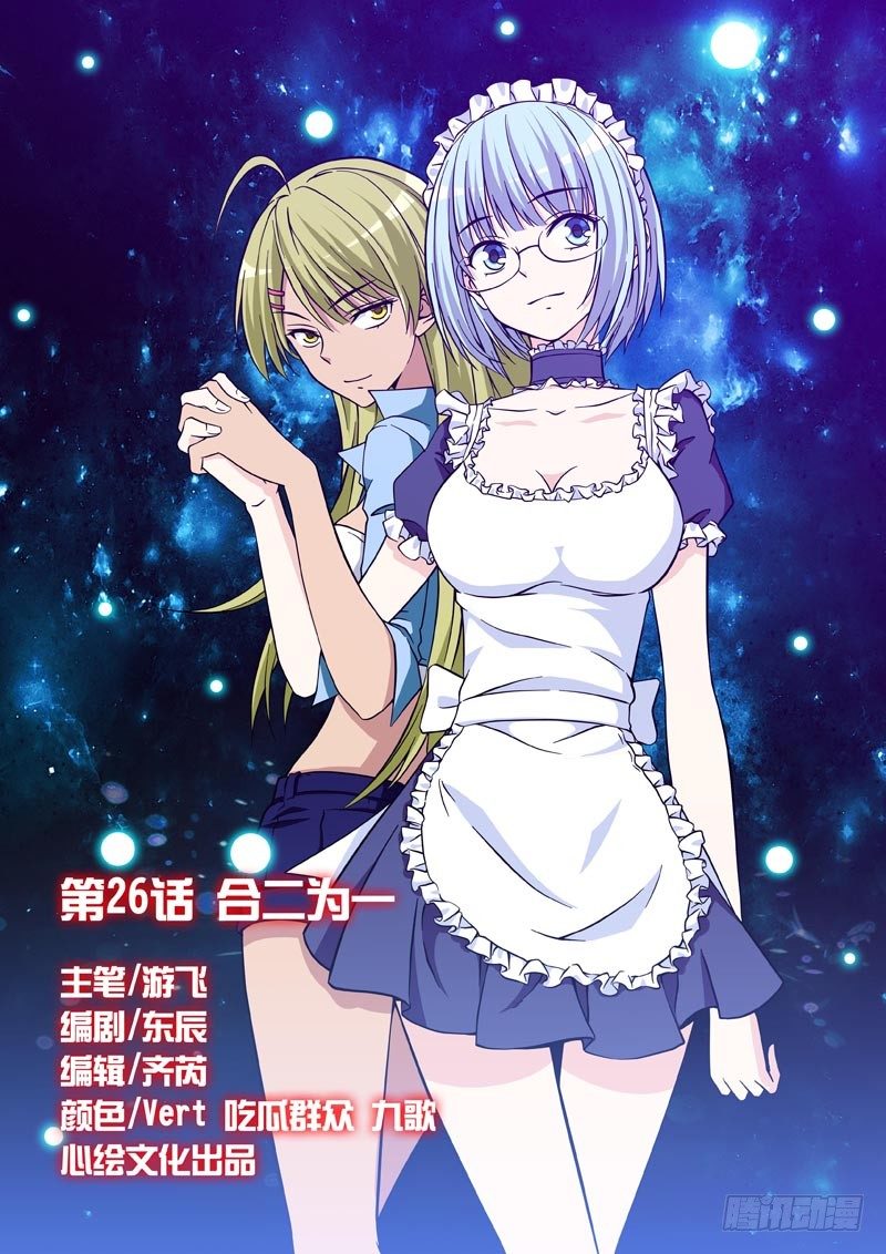 《法器少女》漫画最新章节第26话 合二为一免费下拉式在线观看章节第【1】张图片