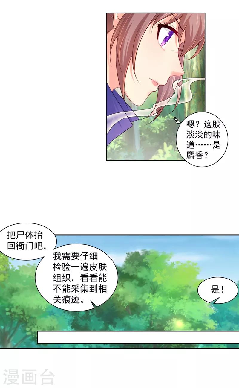 《法医狂妃》漫画最新章节第160话 难道，你心悦我？免费下拉式在线观看章节第【11】张图片