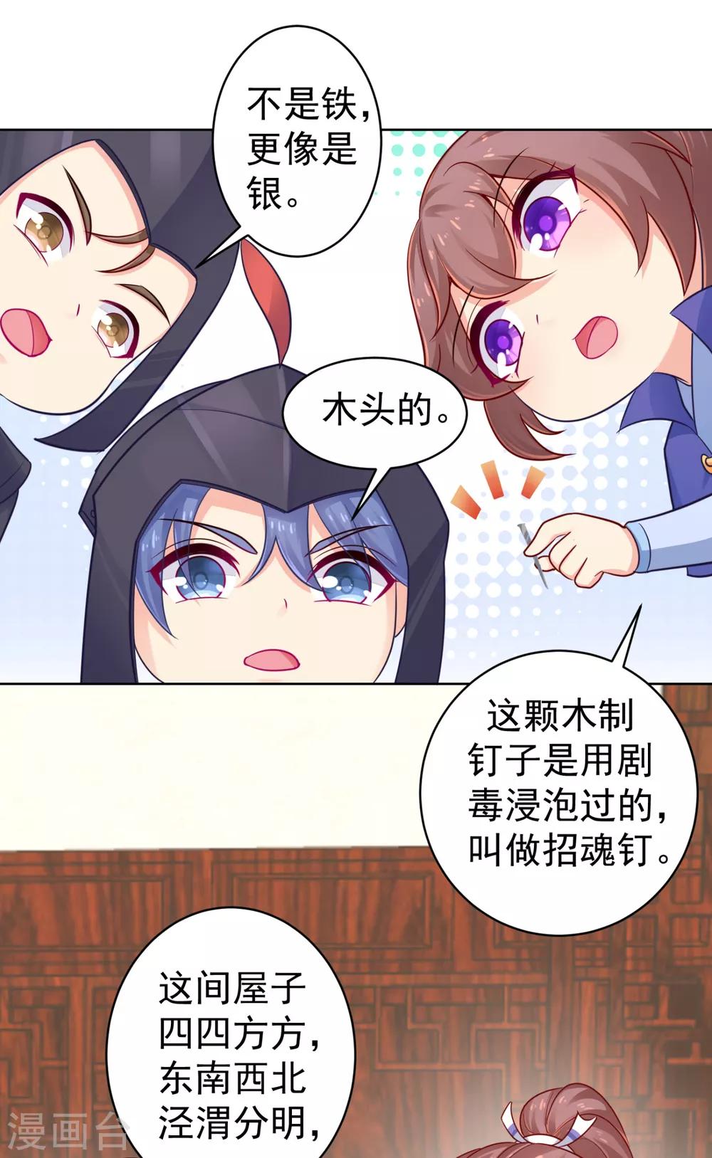 《法医狂妃》漫画最新章节第219话 招魂钉免费下拉式在线观看章节第【24】张图片