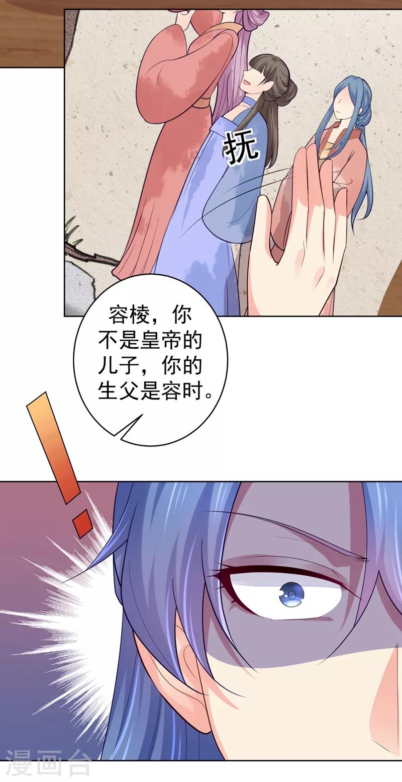 《法医狂妃》漫画最新章节第235话 容时才是你的父亲免费下拉式在线观看章节第【19】张图片