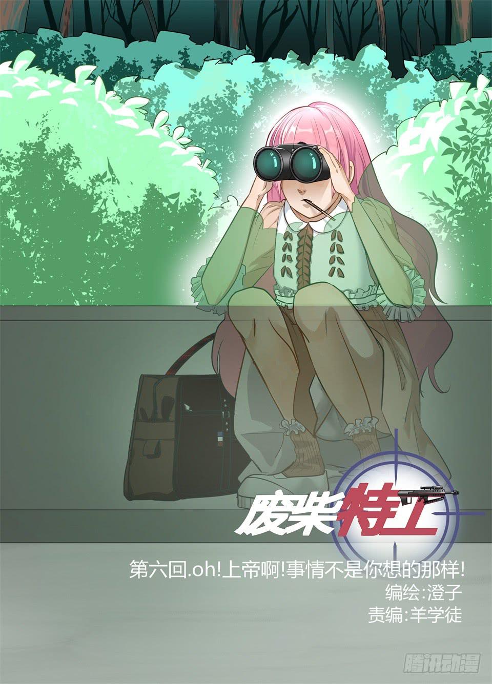 《废柴特工》漫画最新章节六、oh上帝!事情不是你想的那样免费下拉式在线观看章节第【1】张图片