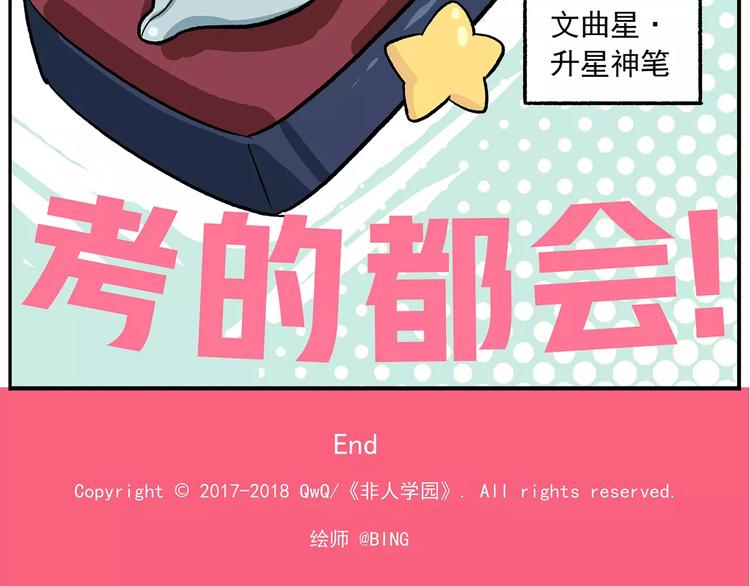 《非人学园》漫画最新章节番外：平行世界的高考祝福免费下拉式在线观看章节第【30】张图片