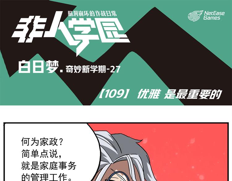 《非人学园》漫画最新章节第109话 优雅是最重要的免费下拉式在线观看章节第【1】张图片