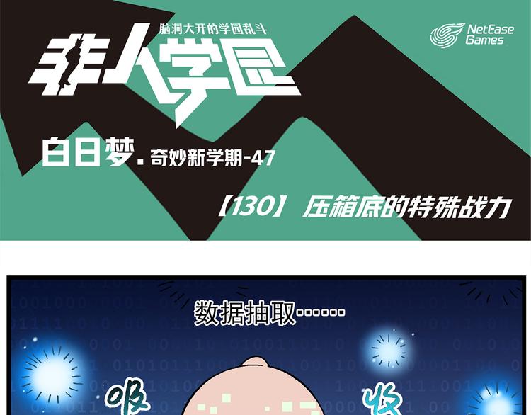 《非人学园》漫画最新章节第130话 压箱底的特殊战力免费下拉式在线观看章节第【1】张图片