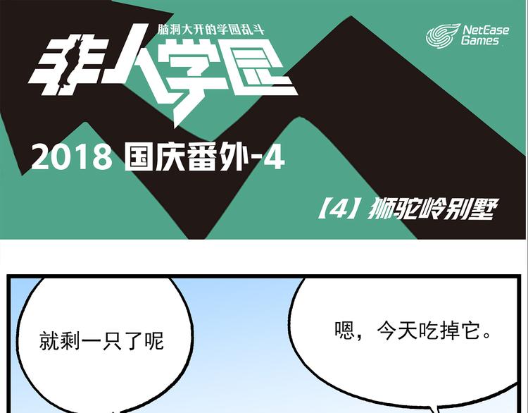 《非人学园》漫画最新章节国庆番外4 狮驼岭别墅免费下拉式在线观看章节第【1】张图片