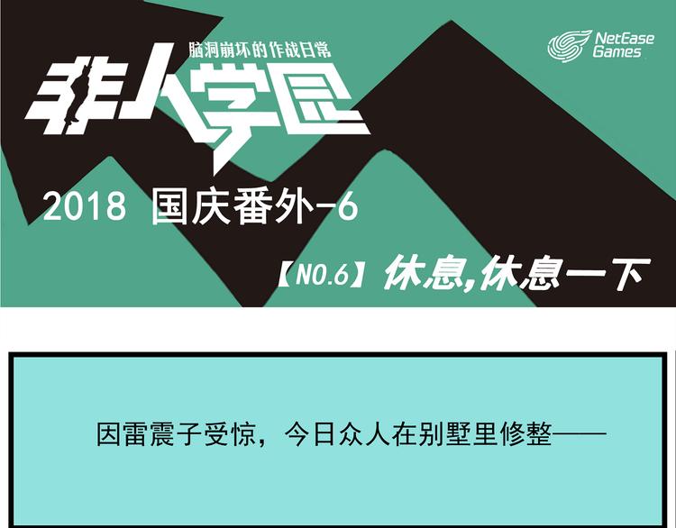 《非人学园》漫画最新章节国庆番外6 休息，休息一下免费下拉式在线观看章节第【1】张图片