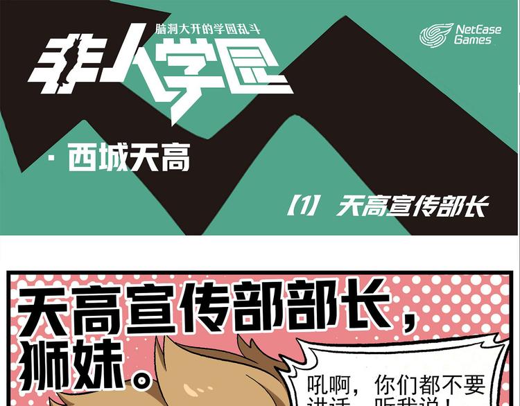 《非人学园》漫画最新章节西城天高1 天高宣传部长免费下拉式在线观看章节第【1】张图片