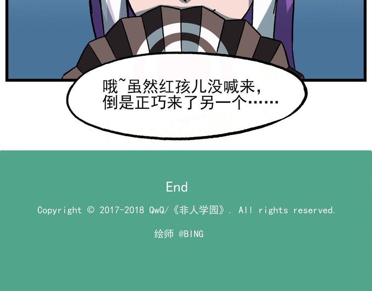 《非人学园》漫画最新章节西城天高7 有始无终的电话免费下拉式在线观看章节第【8】张图片