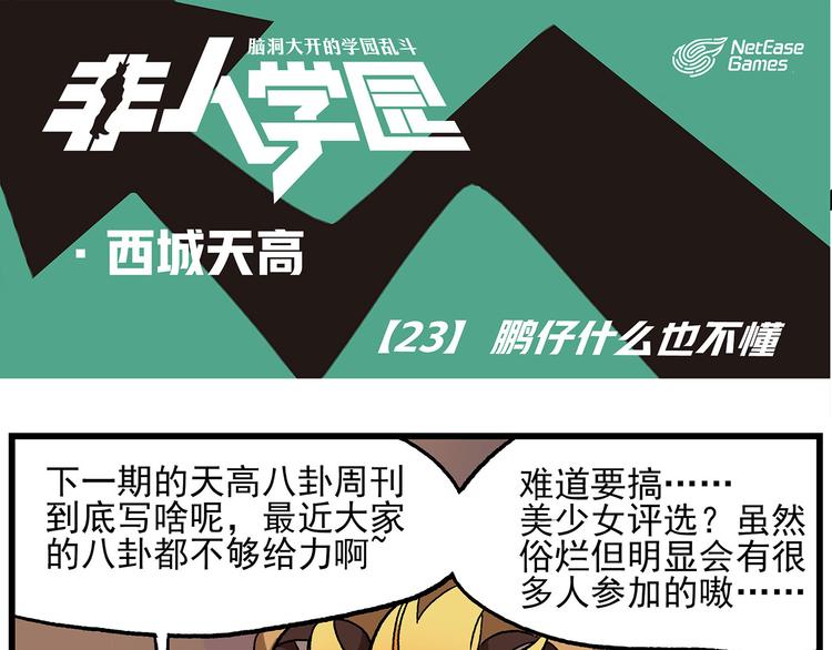 《非人学园》漫画最新章节西城天高23 鹏仔什么都不懂免费下拉式在线观看章节第【1】张图片