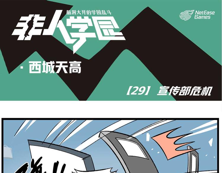 非人学园-西城天高29 宣传部危机全彩韩漫标签