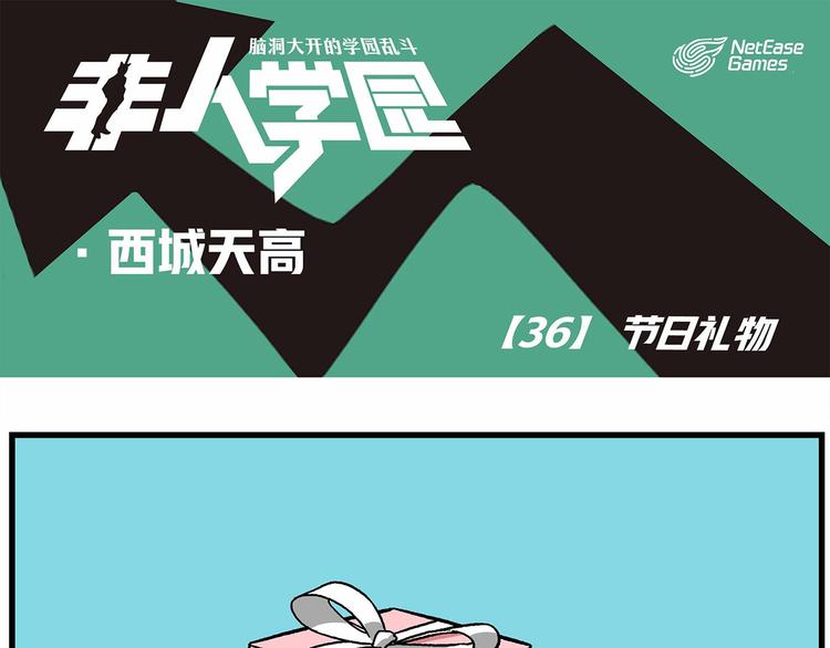 《非人学园》漫画最新章节西城天高36 节日礼物免费下拉式在线观看章节第【1】张图片