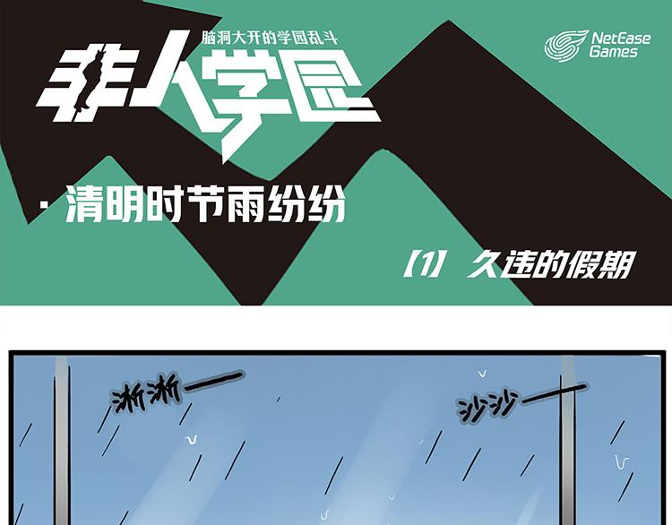 《非人学园》漫画最新章节清明时节1 久违的假期免费下拉式在线观看章节第【1】张图片