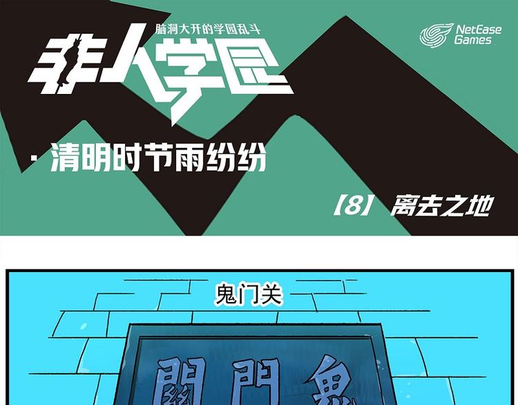 《非人学园》漫画最新章节清明时节-8-离去之地免费下拉式在线观看章节第【1】张图片