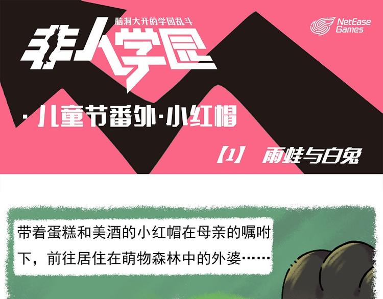 《非人学园》漫画最新章节小红帽 1-雨蛙与白兔免费下拉式在线观看章节第【1】张图片