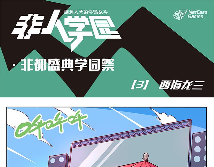 《非人学园》漫画最新章节非都盛典-3-西海龙三免费下拉式在线观看章节第【1】张图片