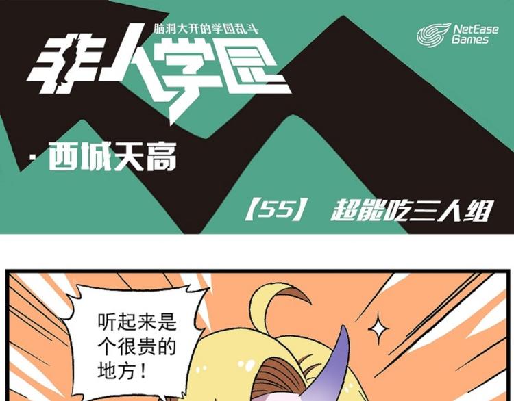 《非人学园》漫画最新章节西城天高55 超能吃三人组免费下拉式在线观看章节第【1】张图片