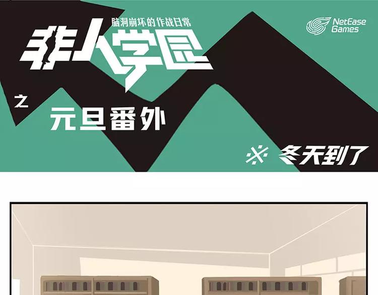 《非人学园》漫画最新章节元旦番外① 冬天到了免费下拉式在线观看章节第【1】张图片