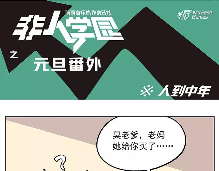 《非人学园》漫画最新章节元旦番外② 人到中年免费下拉式在线观看章节第【1】张图片